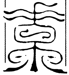 鸟虫篆素书法图片