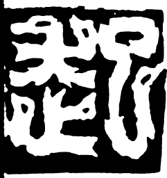 鸟虫篆起书法图片