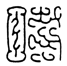 鸟虫篆时书法图片