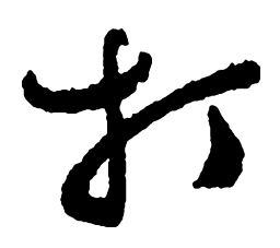 郑板桥打书法图片
