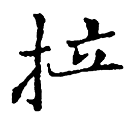 郑板桥拉书法图片
