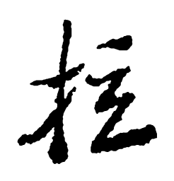 郑板桥拉书法图片