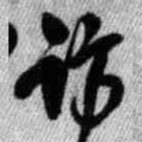 王铎访书法图片