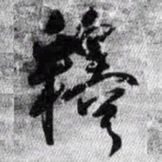 王铎释书法图片