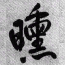 王铎曛书法图片