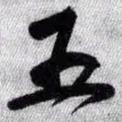 王铎五书法图片