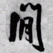 王铎间书法图片