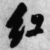 王铎红书法图片