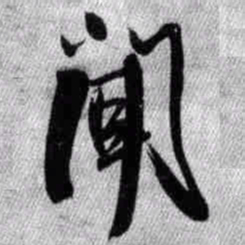 王铎闻书法图片