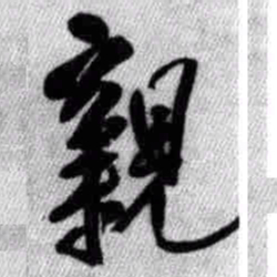 王铎亲书法图片