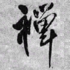 王铎禅书法图片