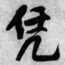 王铎凭书法图片