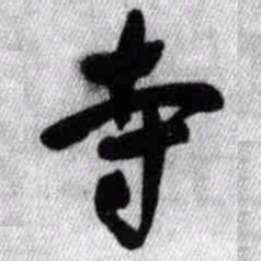 王铎寺书法图片