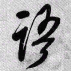 王铎语书法图片