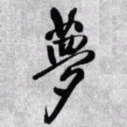 王铎梦书法图片
