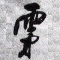 王铎雾书法图片
