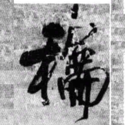 王铎和书法图片