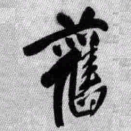王铎旧书法图片