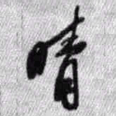 王铎晴书法图片