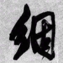 王铎絪书法图片