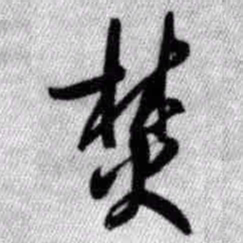 王铎焚书法图片