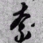 王铎奈书法图片