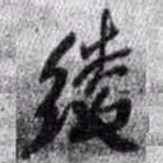 王铎绫书法图片