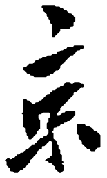 毛泽东京书法图片