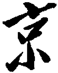 毛泽东京书法图片