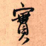 王宠入书法图片