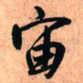 王铎宙书法图片