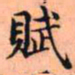 赋书法图片