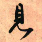 王铎见书法图片