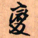 王铎变书法图片