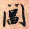 王铎阊书法图片
