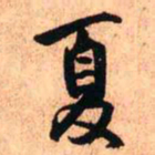 王铎夏书法图片