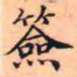 签书法图片