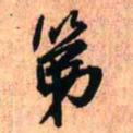 王铎第书法图片
