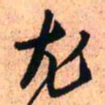 王铎尤书法图片