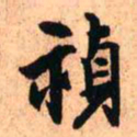 王铎祯书法图片