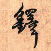 王铎铎书法图片