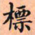 标书法图片