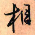 王铎相书法图片