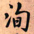 王铎洵书法图片
