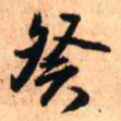 王铎癸书法图片