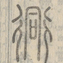 说文解字同书法图片