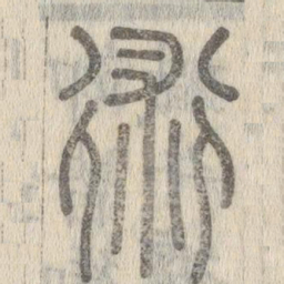 说文解字术书法图片