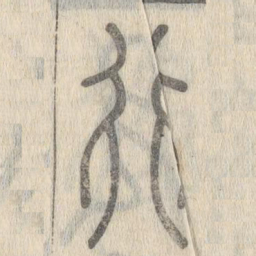 说文解字行书法图片