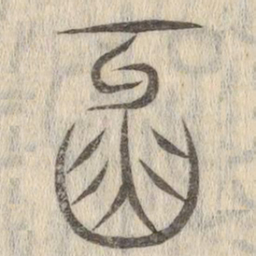 说文解字牙书法图片