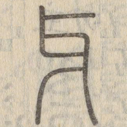 说文解字牙书法图片